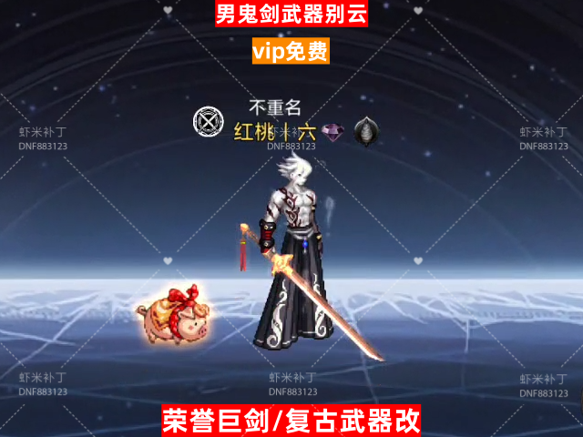 男鬼剑荣誉巨剑改别云-虾米补丁库