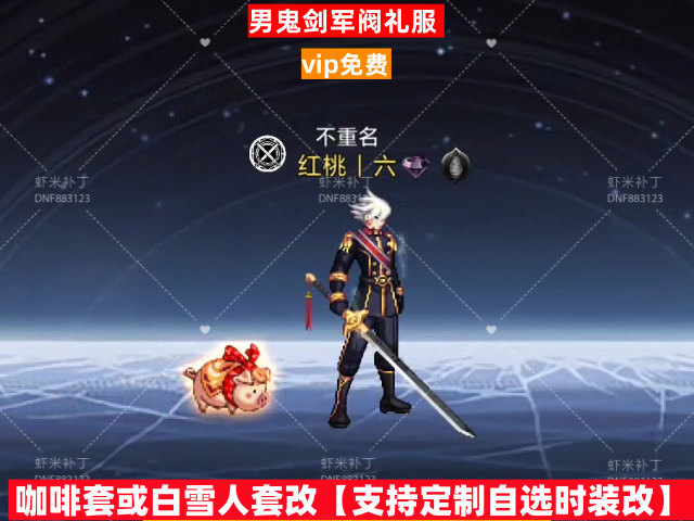 男鬼剑军阀礼服-虾米补丁库