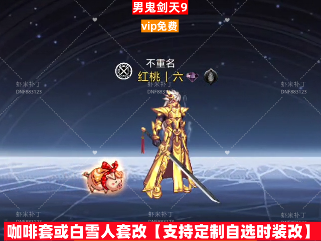 男鬼剑天9-虾米补丁库