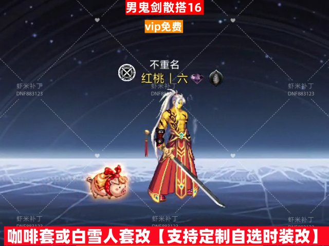 男鬼剑散搭16-虾米补丁库