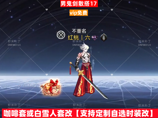 男鬼剑散搭17-虾米补丁库