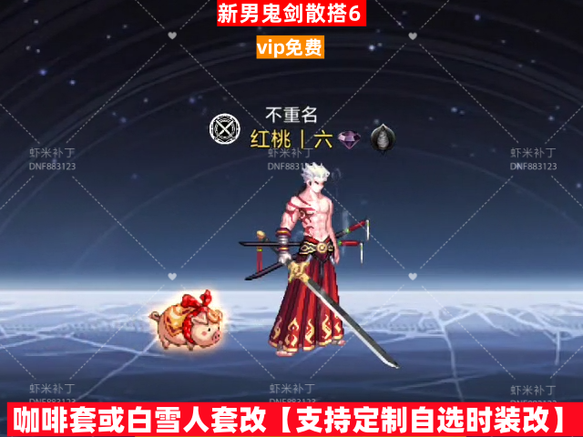 男鬼剑散搭6-虾米补丁库