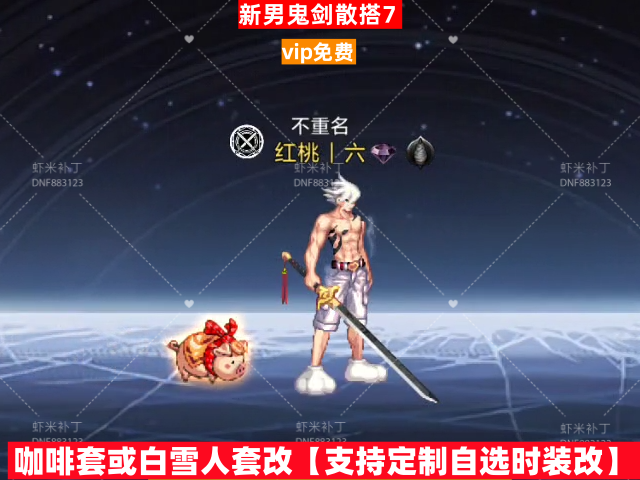 男鬼剑散搭7-虾米补丁库