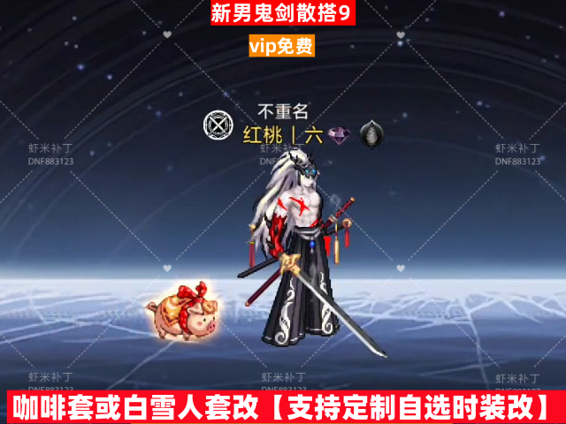 男鬼剑散搭9-虾米补丁库