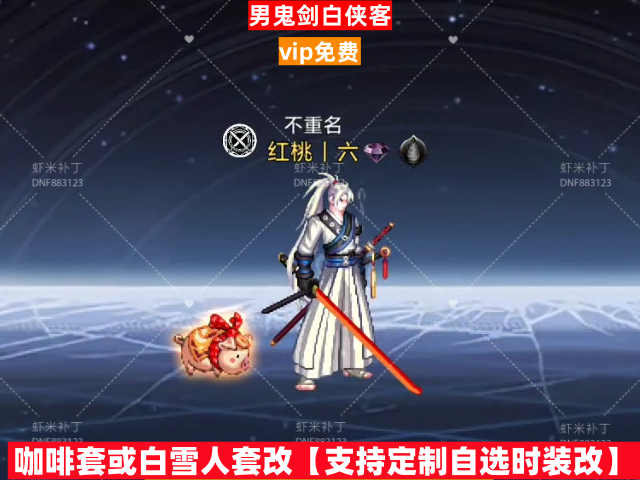 白侠客-虾米补丁库