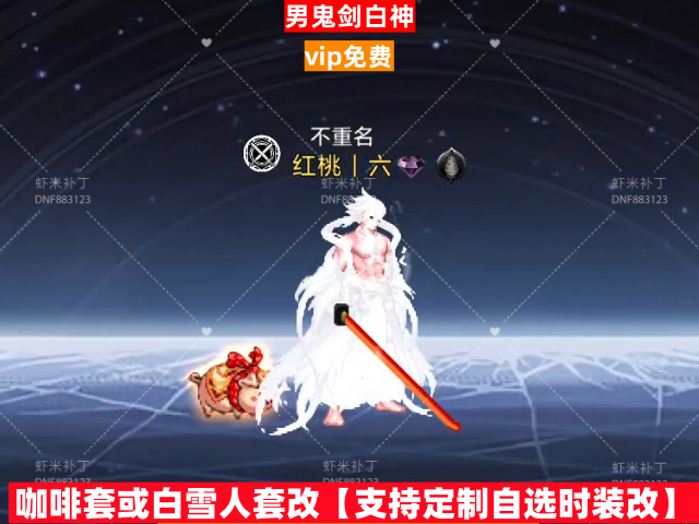 男鬼剑白神-虾米补丁库