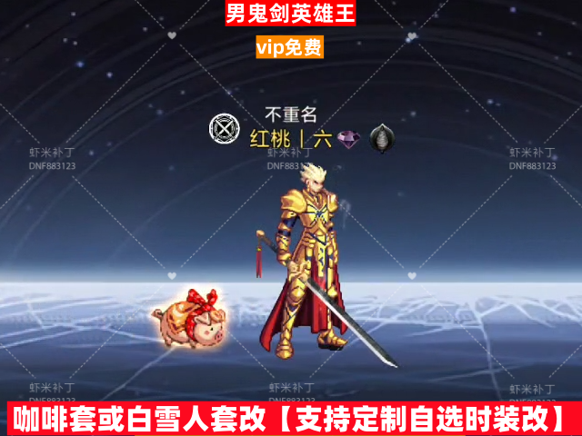 英雄王时装-虾米补丁库