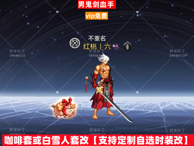 男鬼剑血手-虾米补丁库