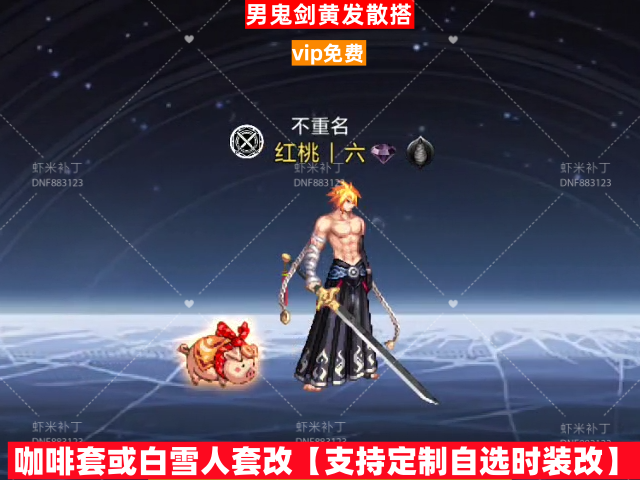 男鬼剑黄发散搭-虾米补丁库