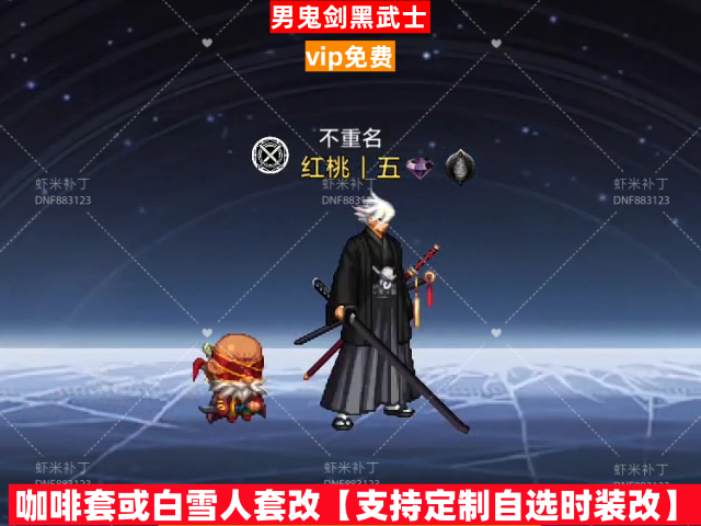 男鬼剑黑武士-虾米补丁库