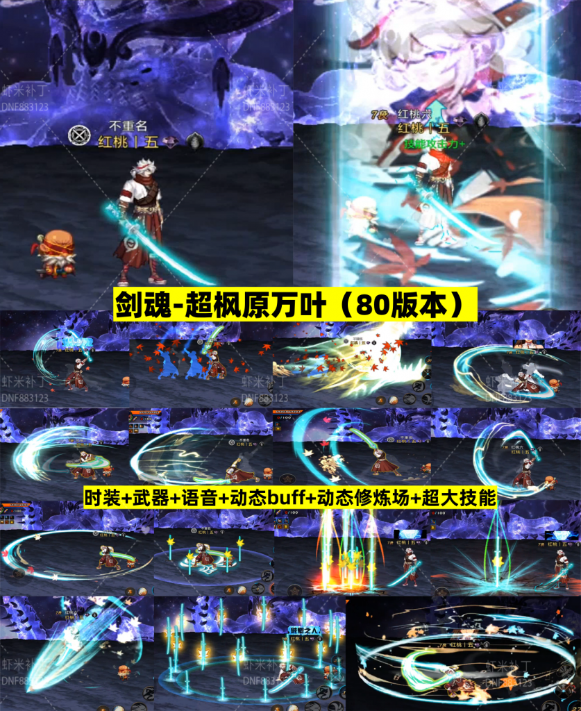 超.剑魂-枫原万叶技能-虾米补丁库