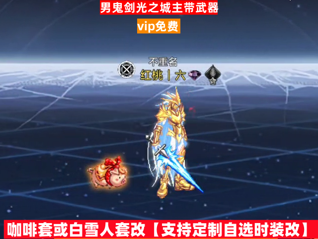 新男鬼剑光之城主带武器-虾米补丁库