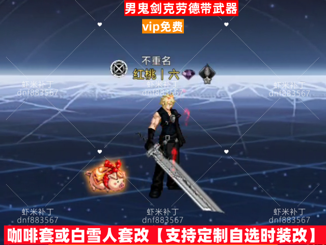 新男鬼剑克劳德-虾米补丁库