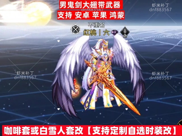 男鬼剑大翅膀带武器-虾米补丁库