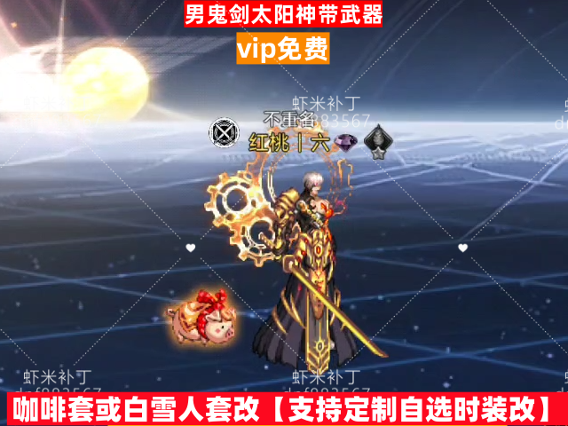 新男鬼剑太阳神带武器-虾米补丁库