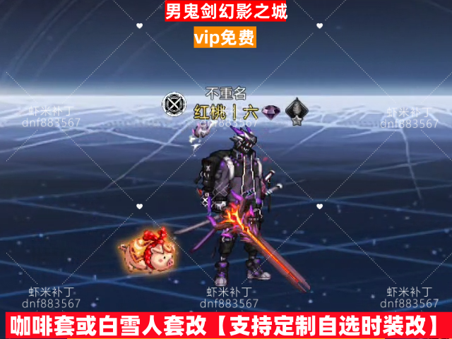 新男鬼剑幻影之城-虾米补丁库