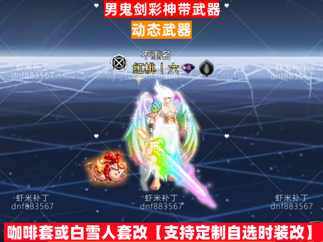 男鬼剑彩神带武器-虾米补丁库