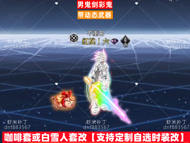 男鬼剑彩鬼带武器-虾米补丁库