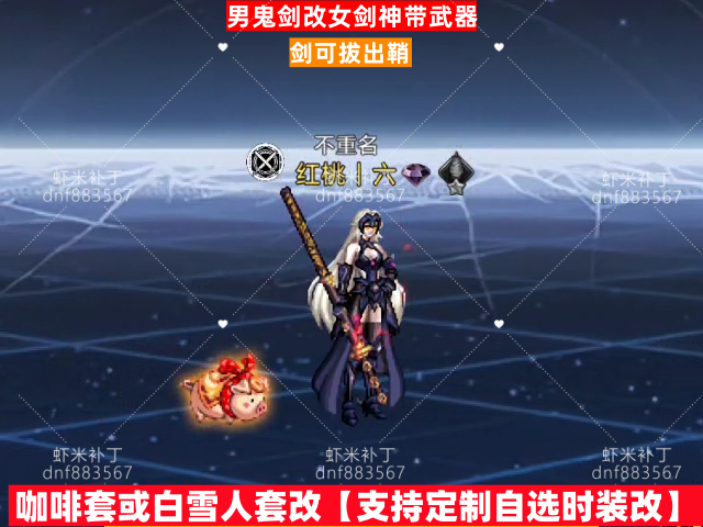 新男鬼剑改女剑神带武器-虾米补丁库