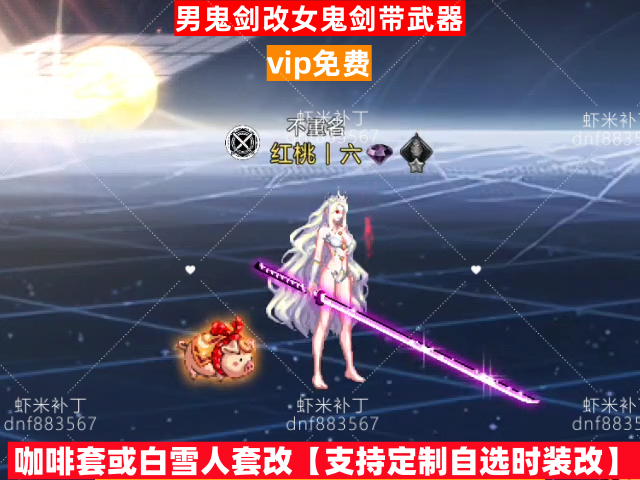 新男鬼剑改女鬼剑带武器-虾米补丁库