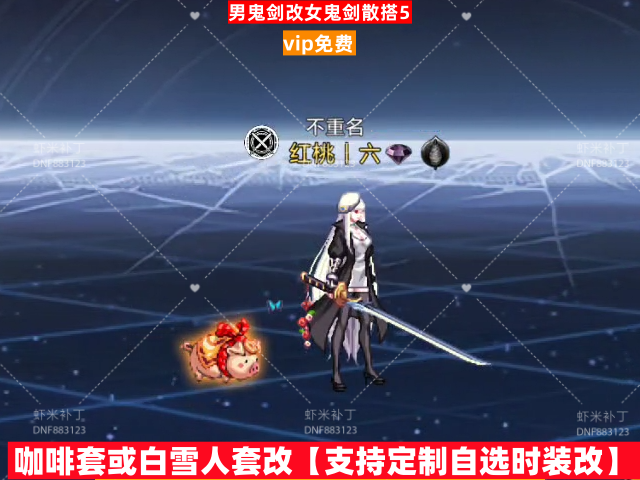 新男鬼剑改女鬼剑散搭5-虾米补丁库