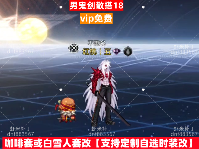 男鬼剑散搭18-虾米补丁库