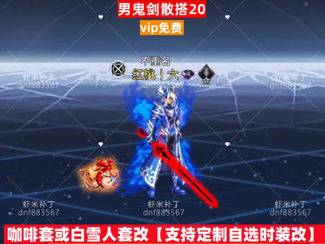 男鬼剑散搭20-虾米补丁库