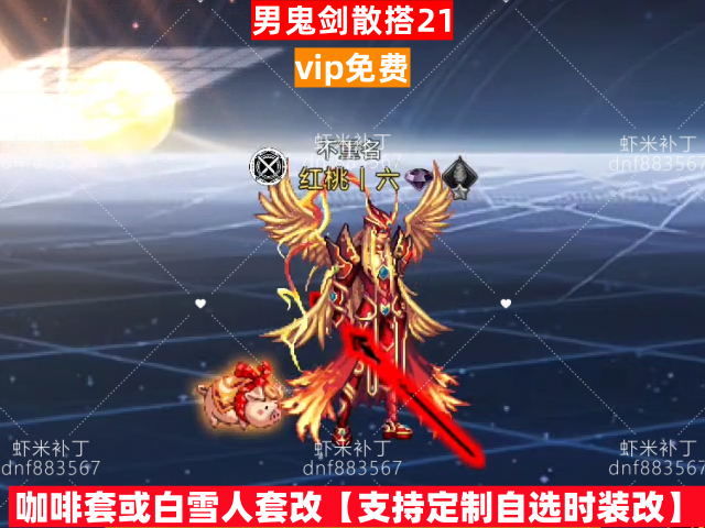 男鬼剑散搭21-虾米补丁库