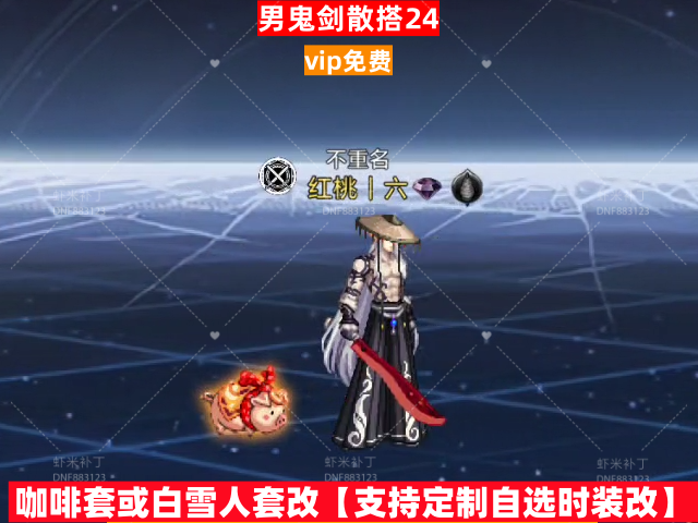 新男鬼剑散搭24-虾米补丁库