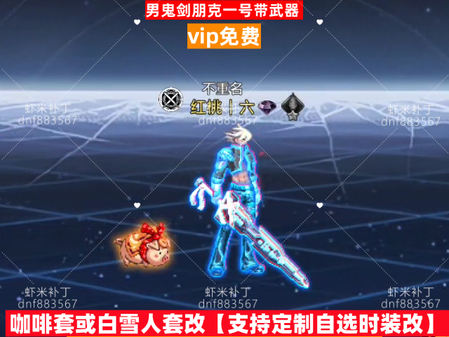 新男鬼剑朋克一号带武器-虾米补丁库