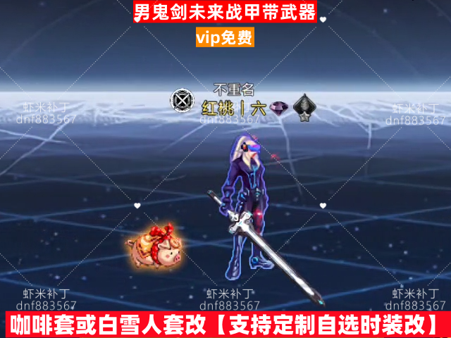 新男鬼剑未来战甲带武器-虾米补丁库