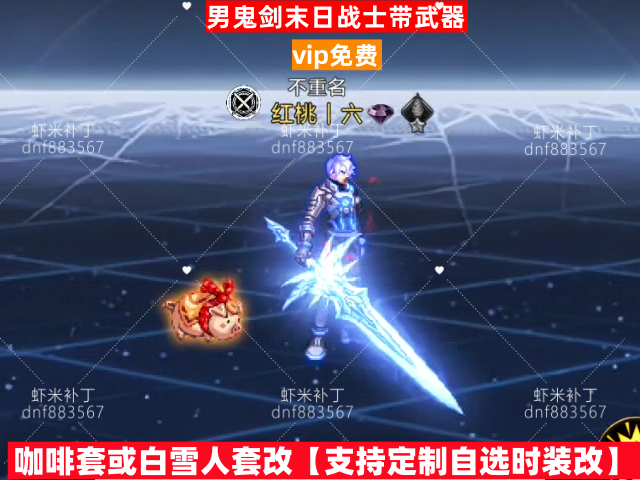 新男鬼剑末日战士带武器-虾米补丁库