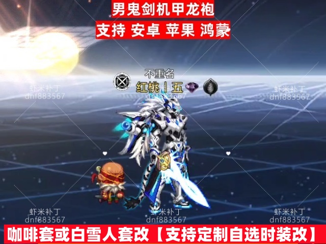 男鬼剑机甲龙袍-虾米补丁库