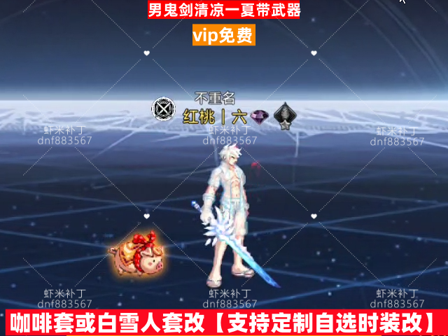 新男鬼剑清凉一夏带武器-虾米补丁库