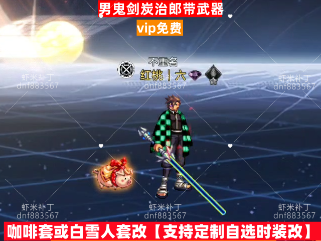 新男鬼剑炭治郎灯管武器-虾米补丁库