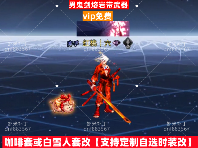 新男鬼剑熔岩带武器-虾米补丁库