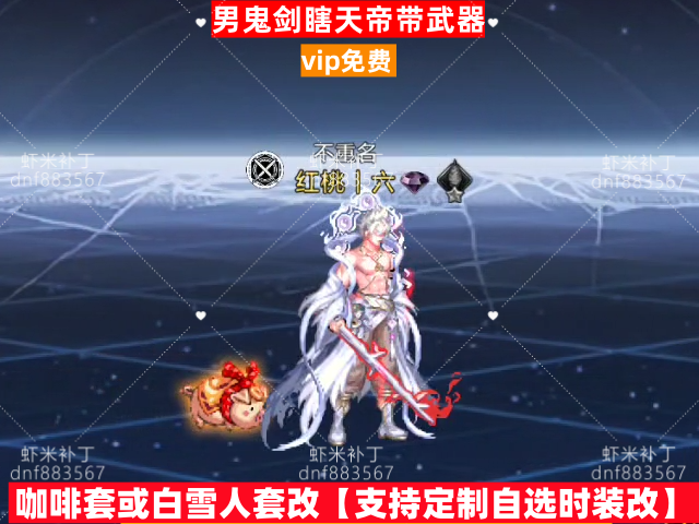 新男鬼剑瞎天帝带武器-虾米补丁库