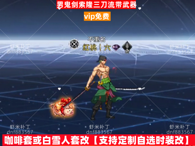 新男鬼剑索隆三刀流带武器-虾米补丁库