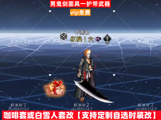 新男鬼剑面具一护-虾米补丁库