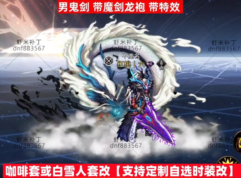 男鬼剑魔剑龙袍-虾米补丁库