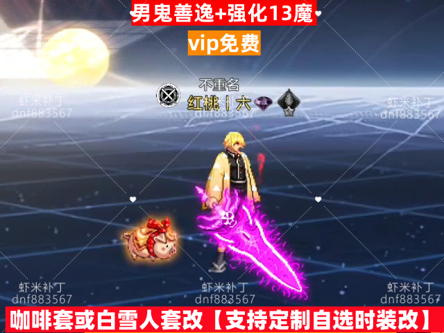 新男鬼善逸+强化13魔剑-虾米补丁库