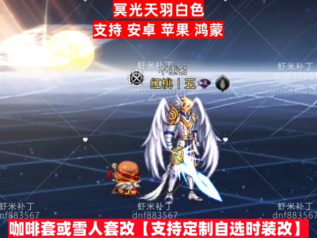 男鬼剑白色冥光天羽-虾米补丁库