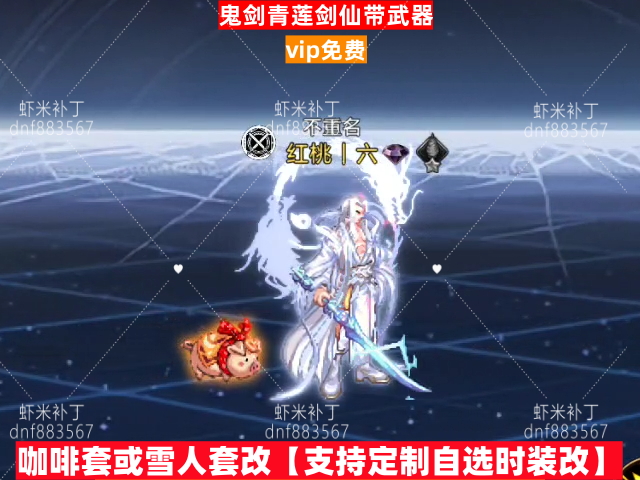 新鬼剑青莲剑仙带武器-虾米补丁库