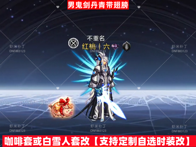 新新男鬼剑丹青带翅膀-虾米补丁库