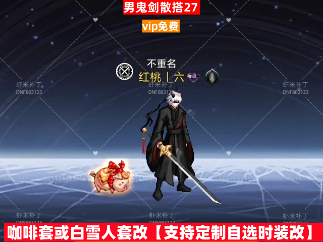 新男鬼剑散搭27-虾米补丁库