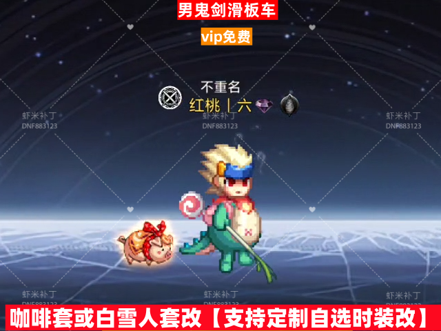 新男鬼剑滑板车-虾米补丁库