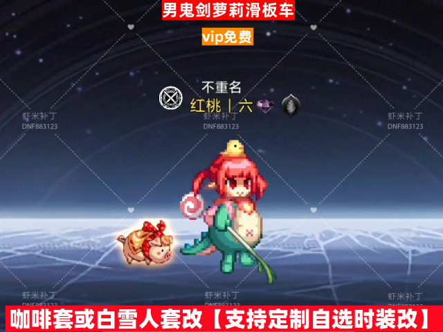 新男鬼剑萝莉滑板车-虾米补丁库