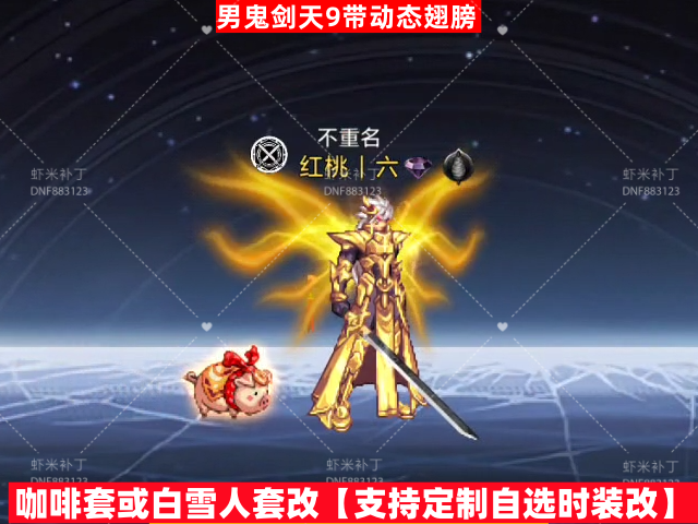 男鬼剑天9带翅膀-虾米补丁库