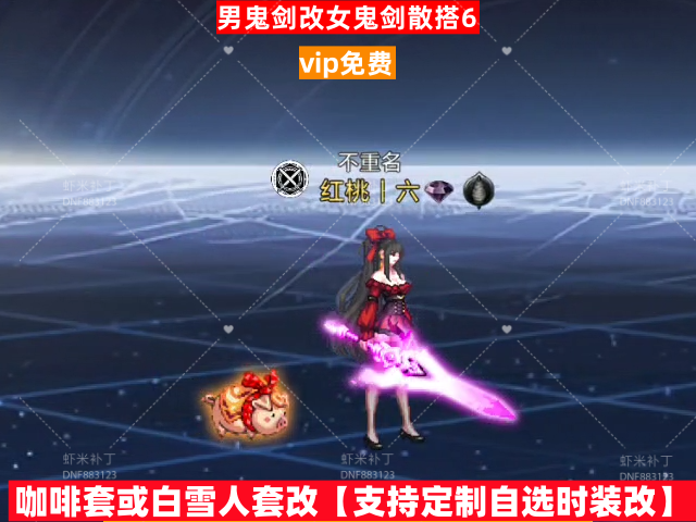 新男鬼剑改女鬼剑散搭6-虾米补丁库