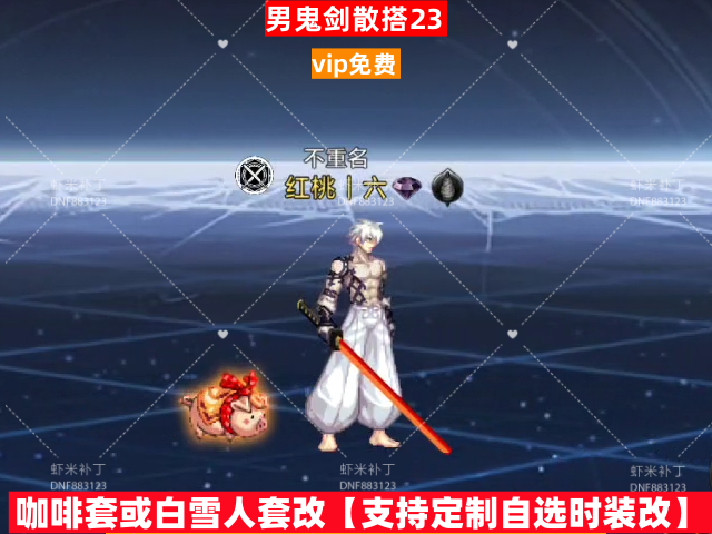 新男鬼剑散搭23-虾米补丁库